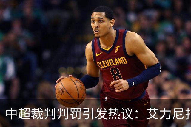中超裁判判罚引发热议：艾力尼扎尔犯规遭忽视，罗竞技争议受质疑