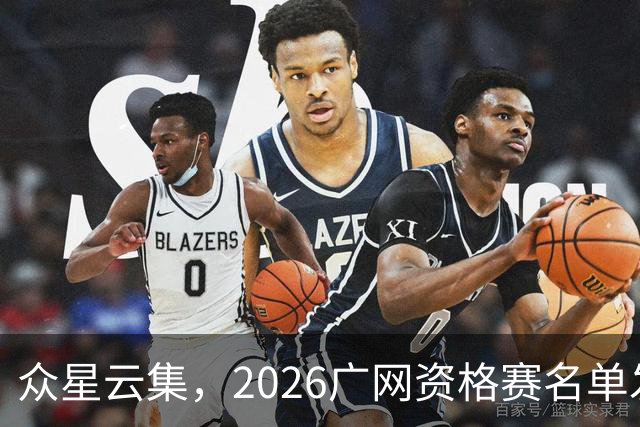 众星云集，2026广网资格赛名单发布，中国金花袁悦携手名将争夺入场券