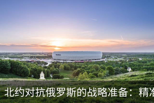 北约对抗俄罗斯的战略准备：精准打击高层指挥系统