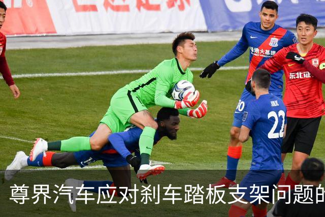 尊界汽车应对刹车踏板支架问题的说明