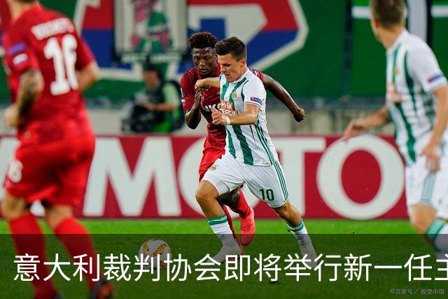 意大利裁判协会即将举行新一任主席选举，三位候选人浮出水面